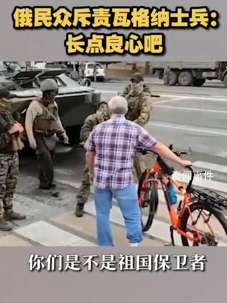 俄羅斯居民怒斥瓦格納集團成員 你們還是不是祖國的捍衛者