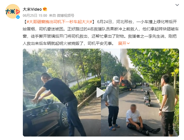 大哥砸窗拽出司機下一秒車起大火 為見義勇為的好人點贊