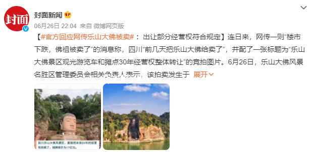 景區回應“樂山大佛被賣” 拍賣發生于數年前是符合規定的