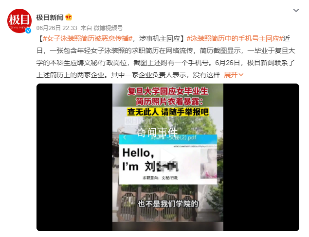 泳裝照簡歷中的手機(jī)號主回應(yīng) 簡歷上的女子并非該校畢業(yè)生