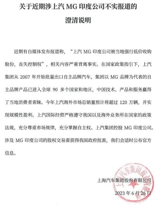 上汽回應在印度喪失控制權 相關內容嚴重背離事實