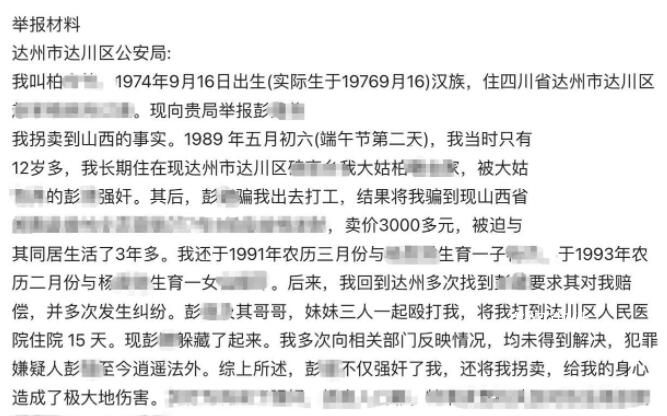 女子稱30年前被強奸后遭拐賣 多年前已經向警方報案但一直未能立案