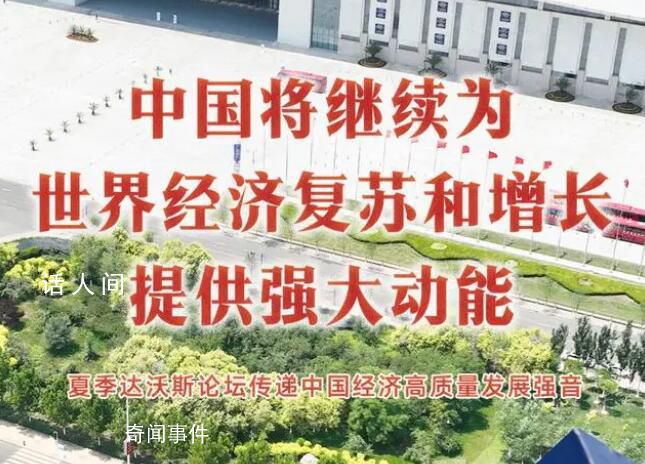 中國將繼續為世界經濟提供動能 世夏季達沃斯論壇27日在天津開幕