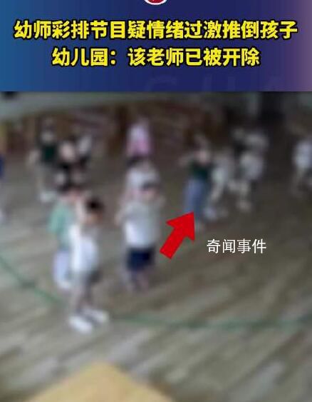 幼兒園回應老師情緒過激推倒孩子 目前涉事老師已經被開除