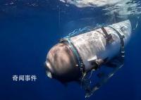 失聯泰坦尼克號觀光艇氧氣耗盡 5乘客被困漆黑冰冷深海