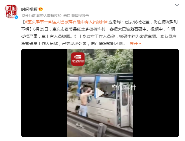 重慶一客運大巴被落石砸中 傷亡情況暫時不明