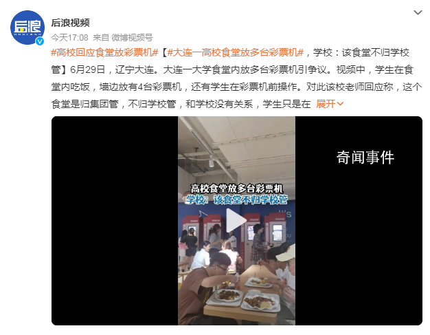 大連一高校食堂放多臺彩票機 回應稱和學校沒有關