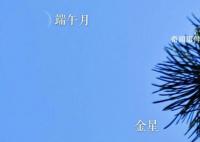 高溫下北京白天現星星 初五端午月和金星熠熠生輝