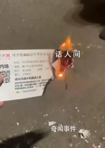 1700元周杰倫演唱會門票直接燒了 為什么燒了怎么回事