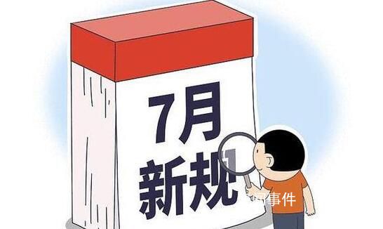 7月新規來了 關系你我生活