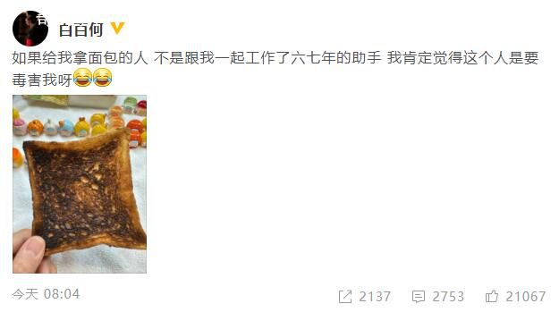 助手給白百何吃烤焦的面包 粉絲看后紛紛寬慰
