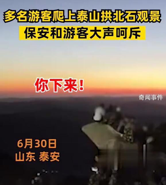 多名游客坐泰山拱北石觀景遭呵止 有人直斥這種行為沒有素質(zhì)