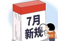 7月新規來了 關系你我生活