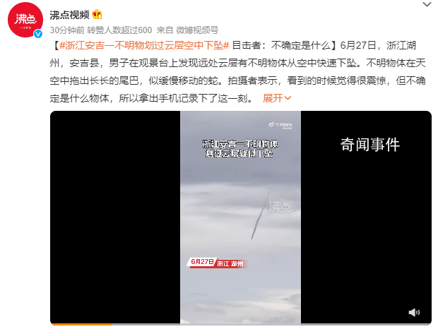 浙江不明飛行物沖破云層快速下墜 不確定是什么物體