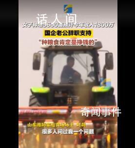 女子種地5600畝國企老公辭職支持
