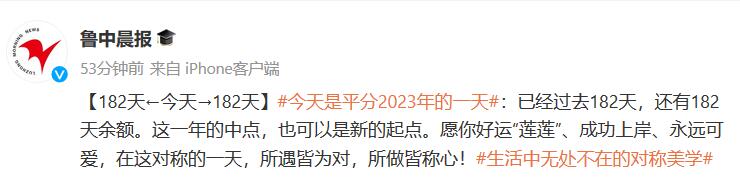 今天是平分2023年的一天 已經過去182天還有182天余額
