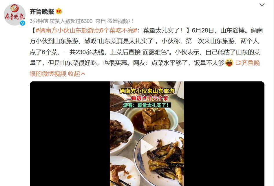倆南方小伙山東旅游點6個菜吃不完 網友：點菜水平夠了飯量不太夠