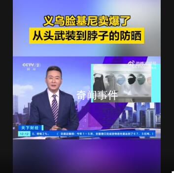 義烏臉基尼賣爆了 從頭武裝到脖子的防曬