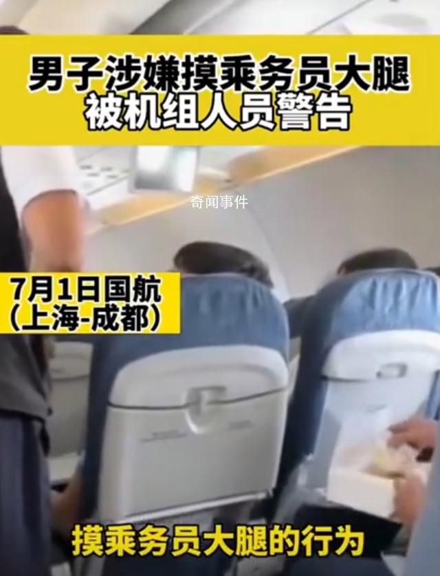 男子疑摸空姐大腿被機組警告 嚴(yán)重干擾了正常的航班秩序