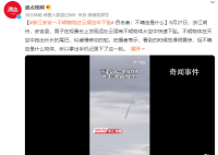 浙江不明飛行物沖破云層快速下墜 不確定是什么物體
