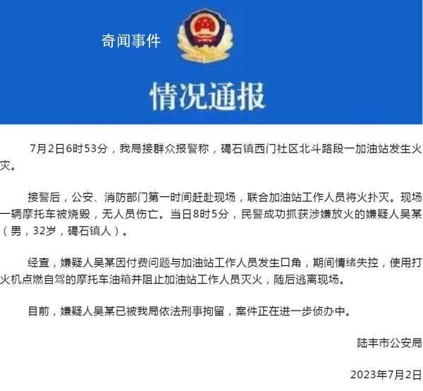 男子加油站點燃摩托車引發(fā)火災(zāi) 案件正在進一步偵辦中