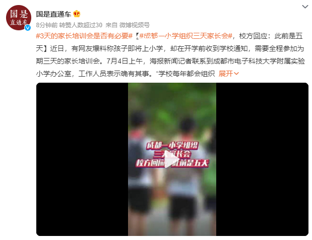 成都一小學組織3天家長會 回應：不強制全程參加