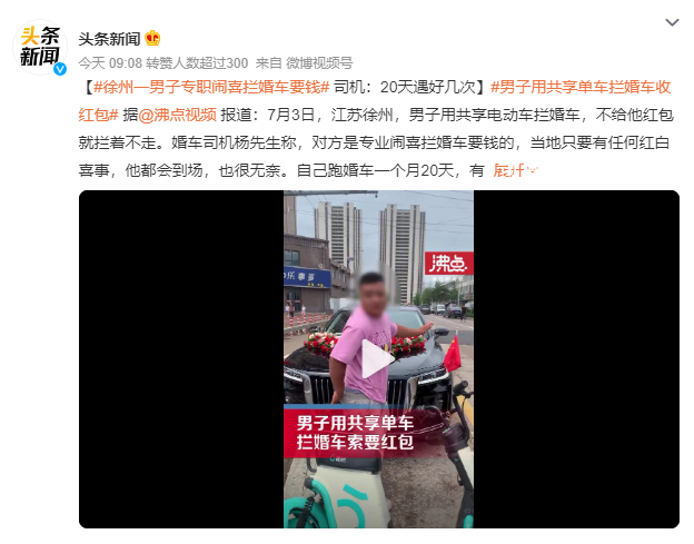 男子用共享單車攔婚車索要紅包 涉嫌勒索