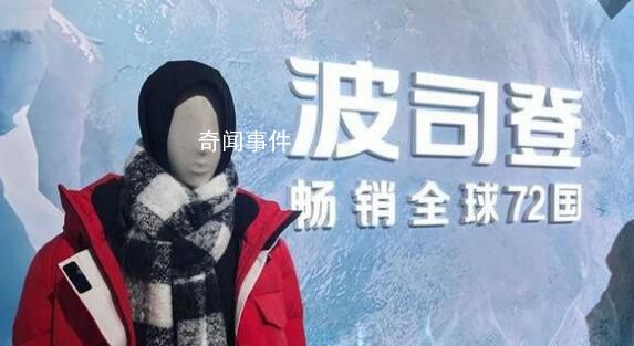 波司登業績增速降至個位數 羽絨服常規零售網點一年關店386家