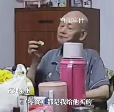 孫女幫八旬爺爺實現(xiàn)零食自由 爺爺現(xiàn)在基本上和小孩子一樣
