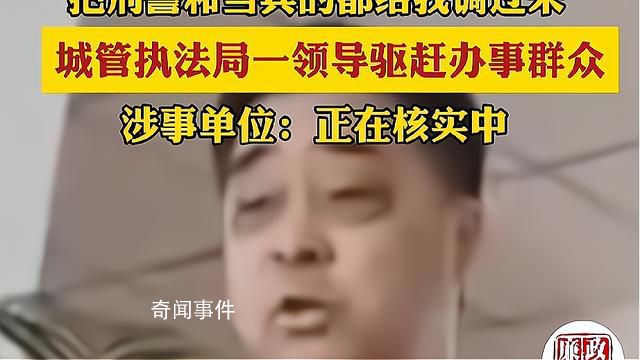 城管局領(lǐng)導(dǎo)驅(qū)趕辦事群眾?官方回應(yīng)