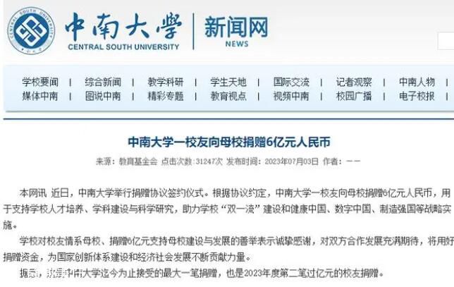中南大學一校友向母校捐贈6億元 且未公開姓名