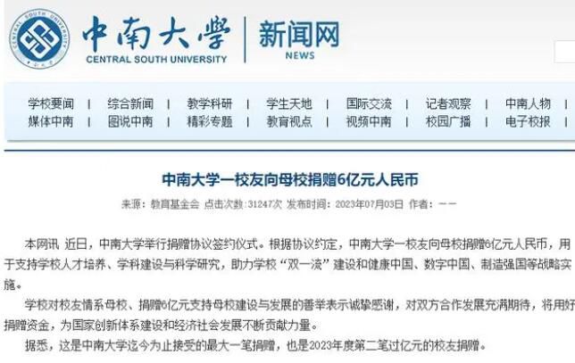 中南大學(xué)回應(yīng)校友匿名向母校捐6億