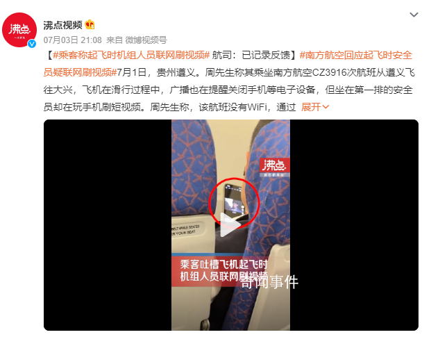 乘客稱起飛時機組人員聯網刷視頻 回應：公司會進行處理