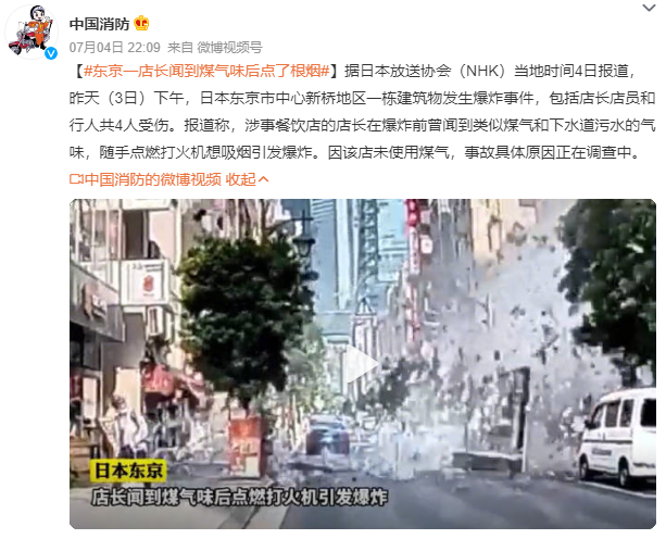 東京一店長(zhǎng)聞到煤氣味后點(diǎn)了根煙 事故具體原因正在調(diào)查中
