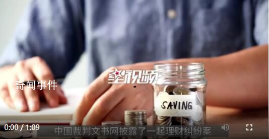 大媽300萬買基金一年賺不到兩萬 把代銷基金的銀行告上了法庭