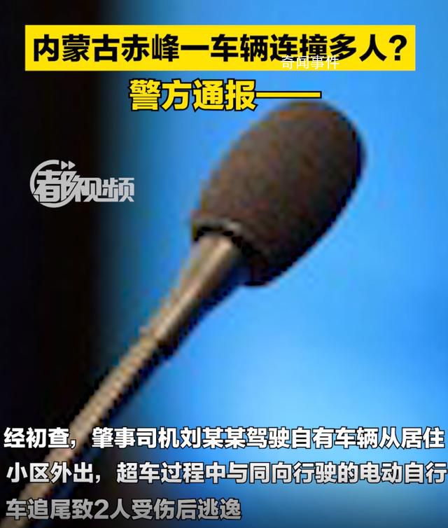 內(nèi)蒙古一車(chē)輛連撞多人?警方通報(bào)