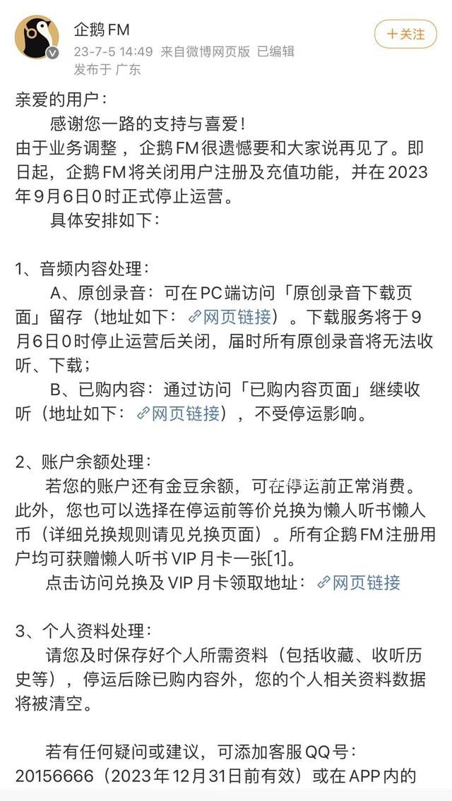 企鵝FM發(fā)布下線公告 在2023年9月6日0時(shí)正式停止運(yùn)營(yíng)