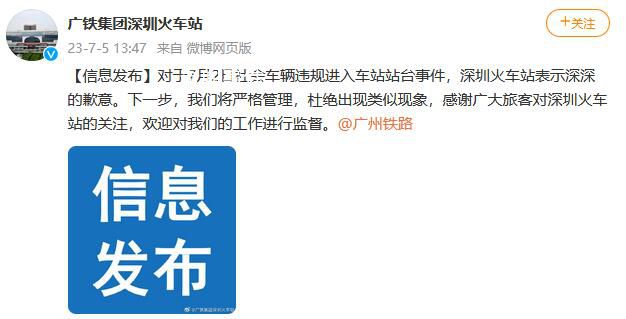 私家車開上火車站站臺?深圳站道歉