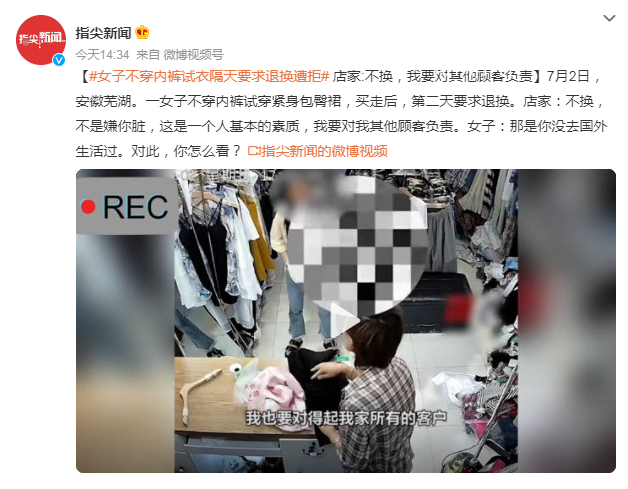 女子不穿內(nèi)褲試衣隔天要求退換遭拒 女子：那是你沒去國(guó)外生活過