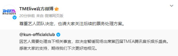 蔡徐坤暫緩現(xiàn)場(chǎng)出席TMEA盛典 因需要處理當(dāng)下事宜