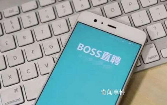 Boss直聘回應APP崩了 經(jīng)過緊急搶修目前已恢復