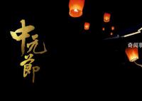 中元節有鬼嗎 中元節的來歷是什么 鬼害怕哪些人