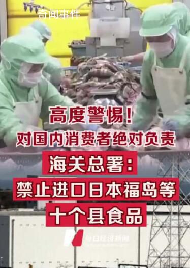 海關總署:禁止進口日本福島等地食品