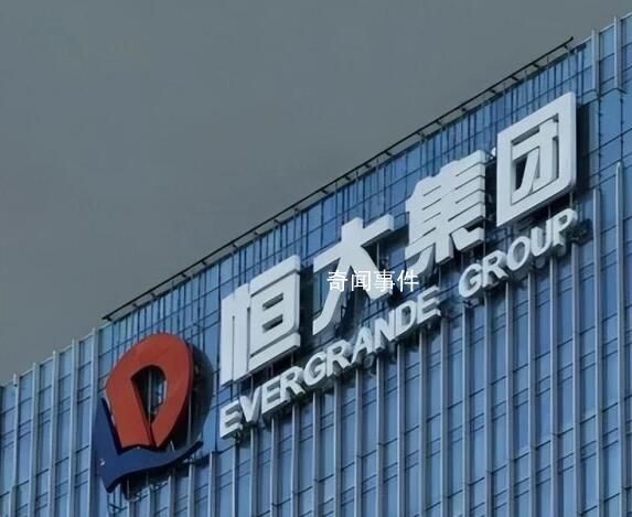恒大地產6天被強制執行46億 被執行總金額超366億元