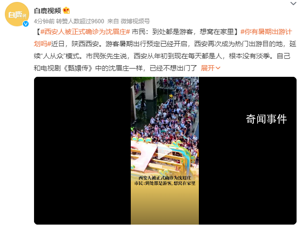 西安人被正式確診為沈眉莊 準備窩在家里把外面讓給外地游客