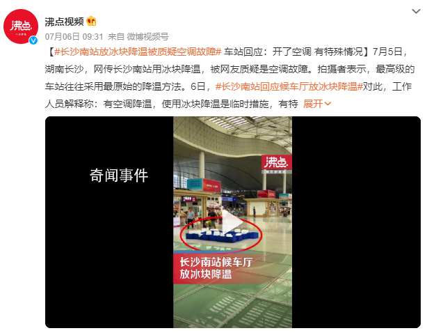 長沙南站用冰塊降溫?車站回應