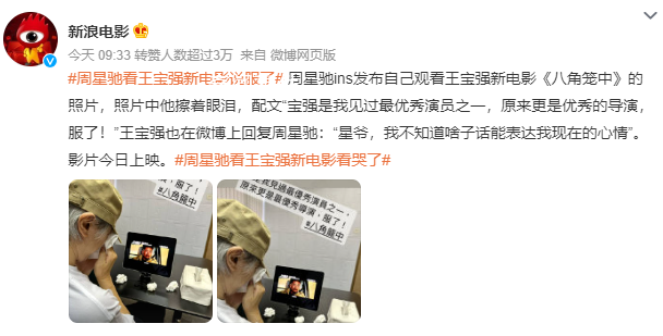 周星馳看王寶強新電影說“服了”