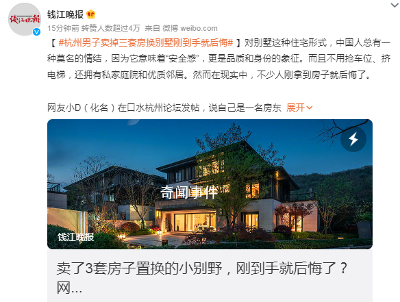 男子賣3套房換別墅 剛到手就后悔