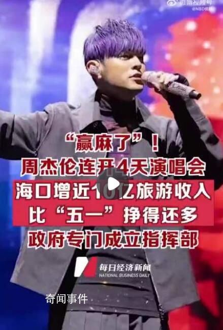海口為周杰倫演唱會成立指揮部 短短四天吸引15.46萬人次游客入場