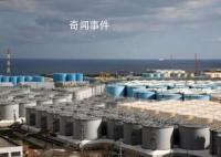 日本核污水排海設(shè)備準(zhǔn)備全部就緒 首次投入運(yùn)行